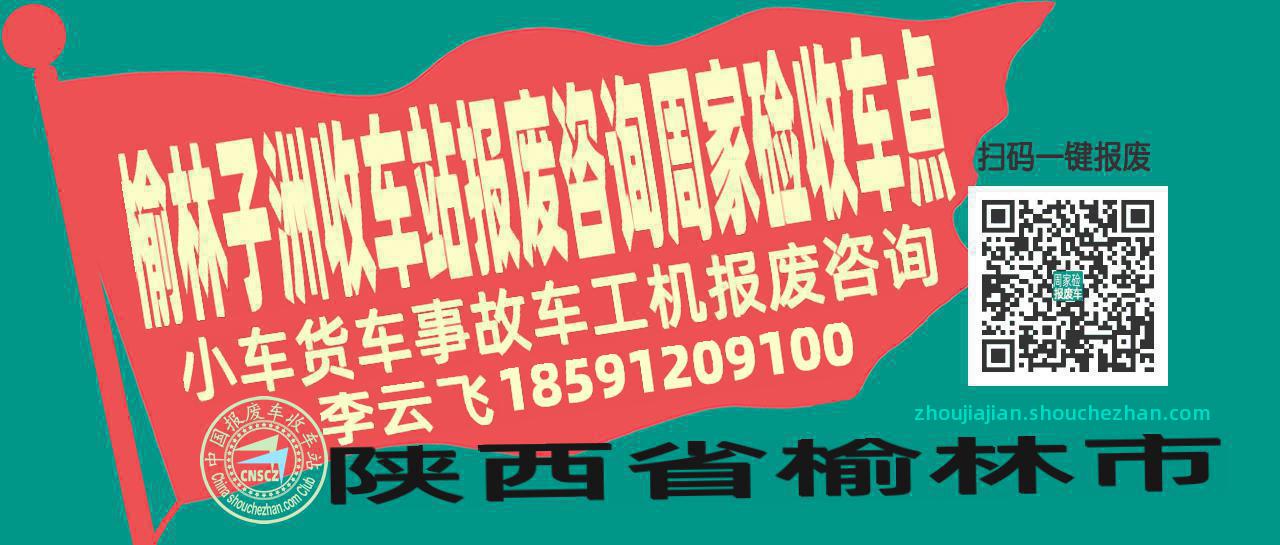 榆林子洲报废车收车站周家硷收车点